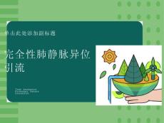 完全性肺静脉异位引流