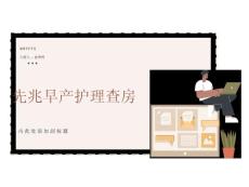 先兆早产护理查房