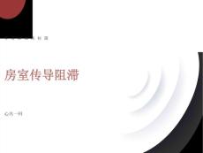 房室传导阻滞课件