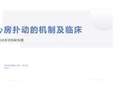 心房扑动的机制及临床