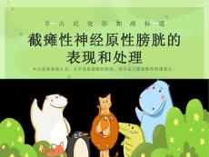 截瘫性神经原性膀胱的 表现和处理