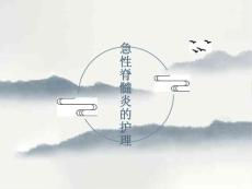 急性脊髓炎的护理
