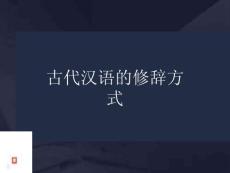 古代漢語的修辭方式