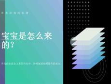 寶寶是從哪里來的