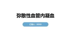 弥散性血管内凝血
