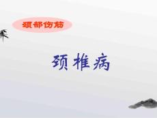 18、颈椎病