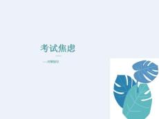 考试焦虑系列活动