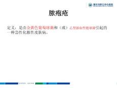 医院培训课件：《脓疱疮》