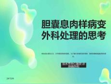 胆囊息肉外科处理思考