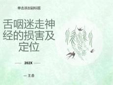 舌咽迷走神经损害及定位