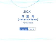 风湿热精美医学资料