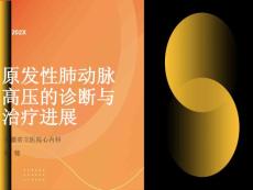 原发性肺动脉高压的诊断与治疗进展