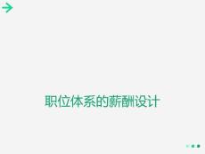 冠東職位體系的薪酬設(shè)計