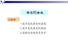 縮句的方法專業(yè)知識課件