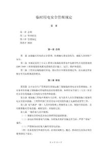 臨時用電安全管理規定