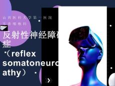 反射性神经障碍症