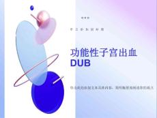 功能性子宫出血