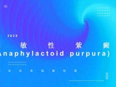 儿童过敏性紫癜
