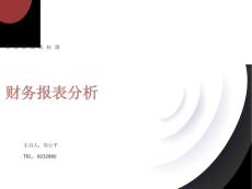 財務報表分析概述