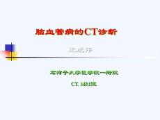 CT脑血管病诊断