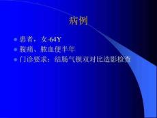 结肠癌影像诊断