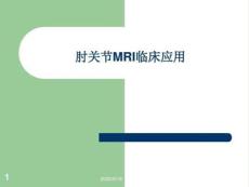 肘关节MRI诊断