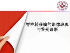 脊柱转移瘤的影像表现与鉴别诊断学习资料