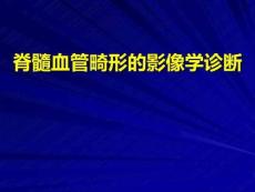 脊髓血管畸形的影像学诊断