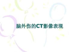 脑外伤CT表现