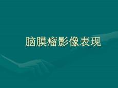 脑膜瘤ct表现