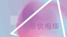 带状疱疹