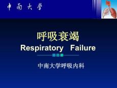 呼吸衰竭