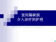 室间隔缺损与护理
