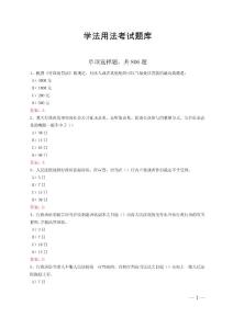 學(xué)法用法考試題庫(kù)題庫(kù)(2024.12)