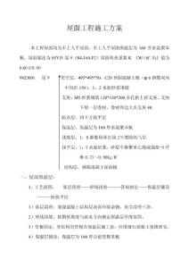 屋面工程施工方案