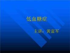 低血糖症.ppt