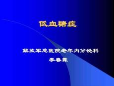《低血糖症》PPT课件