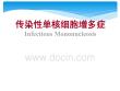 传染性单核细胞增多症ppt课件
