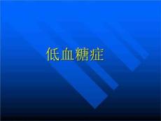低血糖症--PPT课件