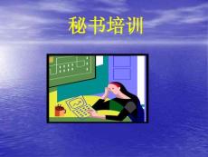 《秘書培訓(xùn)》課件