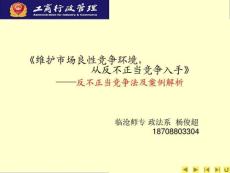 反不正當(dāng)競(jìng)爭(zhēng)法課件及案例剖析
