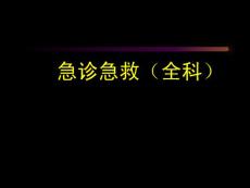 急診急救(全科)修改