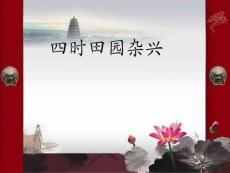范成大四時田園雜興詩60首護(hù)法大人完美版解讀