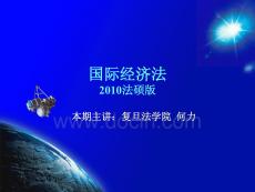 [經濟學]復旦大學國際經濟法課件