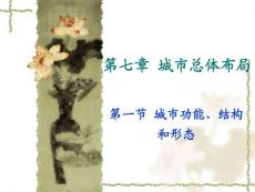 城市規(guī)劃的行政與法制---第七章 城市總體布局