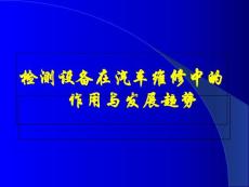 檢測設(shè)備作用與發(fā)展趨勢課件