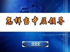 高校教師輔導(dǎo)講稿：怎樣當(dāng)中層領(lǐng)導(dǎo)