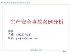 2017注冊安全工程師考試輔導(dǎo)《事故案例分析》