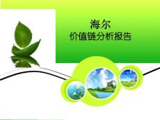 海爾集團(tuán)價(jià)值鏈分析 素材