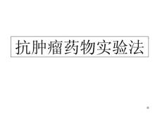 抗腫瘤藥物實驗法課件
